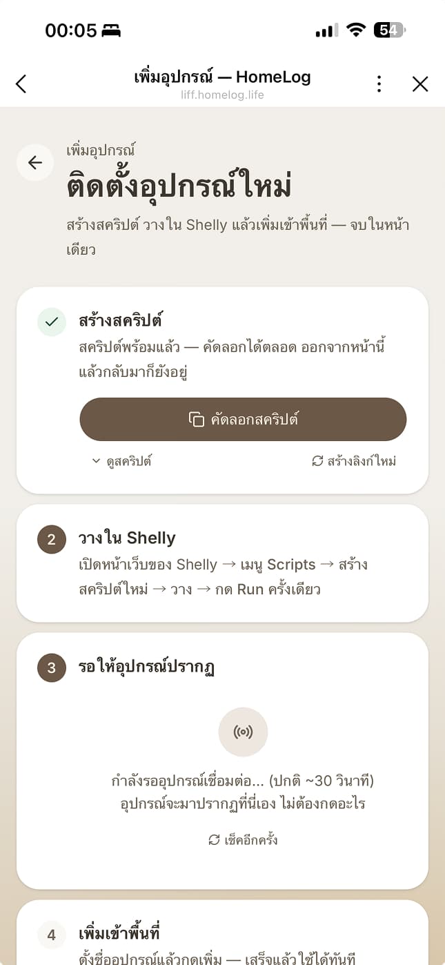 หน้า LINE เพิ่มอุปกรณ์ — ปุ่มคัดลอกสคริปต์